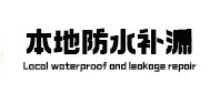 营口本地防水补漏